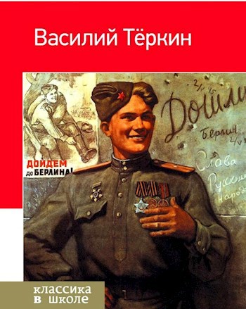 Обложка книги Василий Тёркин. (Но это не о нём).