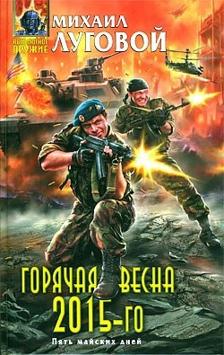 Обложка книги Горячая весна 2015-го