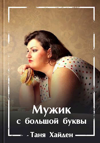 Обложка книги Мужик с большой буквы