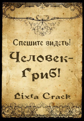 Обложка книги Человек-гриб