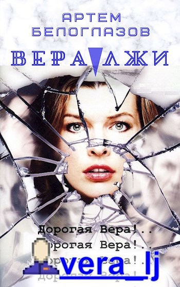 Обложка книги Вера лжи