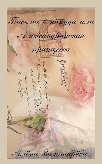 Обложка книги Письма в никуда или Александрийская принцесса