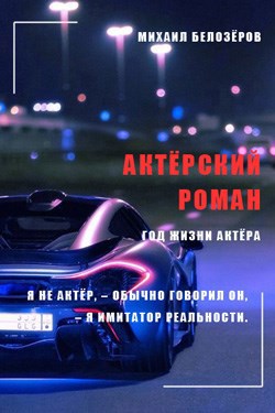 Обложка книги Актёрский роман