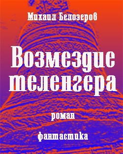 Обложка книги Возмездие теленгера