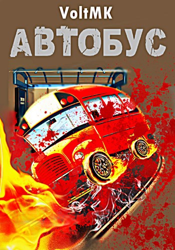 Обложка книги Автобус