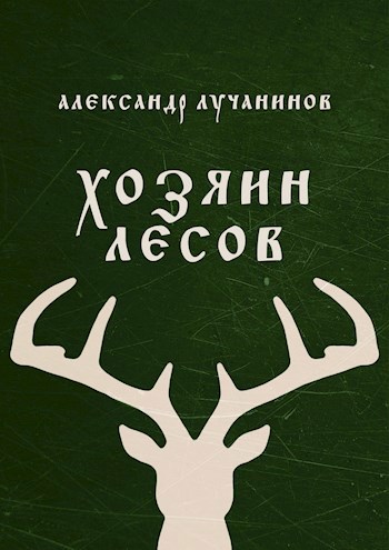 Обложка книги Хозяин лесов