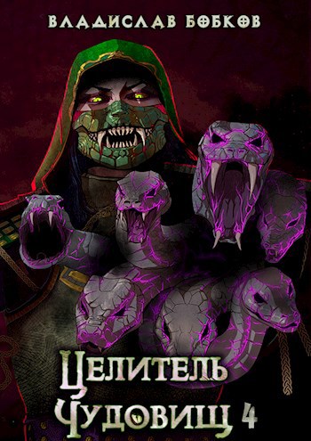 Обложка книги Целитель чудовищ - 4
