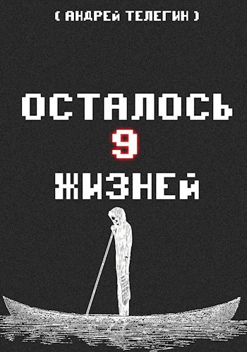 Обложка книги Осталось 9 жизней [Книга 2]: Последняя гильдия и первый босс
