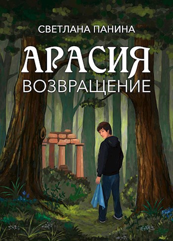 Обложка книги Арасия. Возвращение