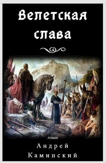 Обложка книги Велетская слава