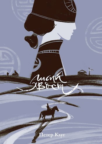 Обложка книги Лисий хвост. Предназначение (книга шестая)