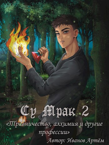 Обложка книги Су Мрак 2. Травничество, алхимия и другие профессии