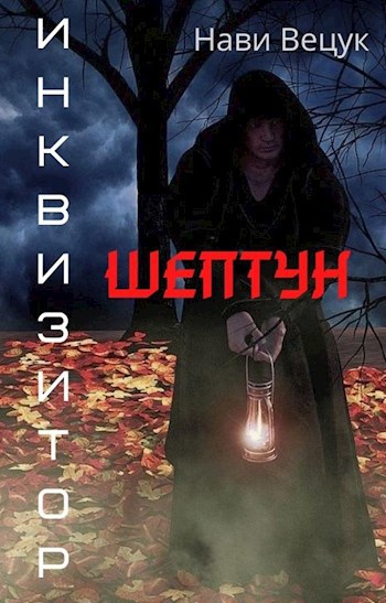 Обложка книги Шептун