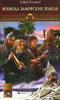 Обложка книги Воевода заморских земель