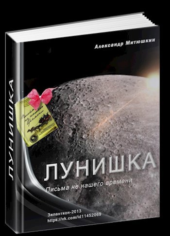 Обложка книги Лунишка
