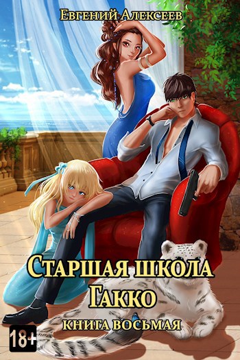 Обложка книги Старшая школа Гакко. Книга восьмая
