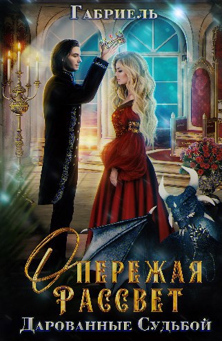 Обложка книги Опережая рассвет.Дарованные судьбой.