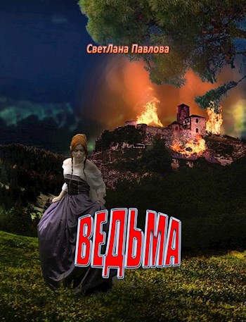 Обложка книги Ведьма