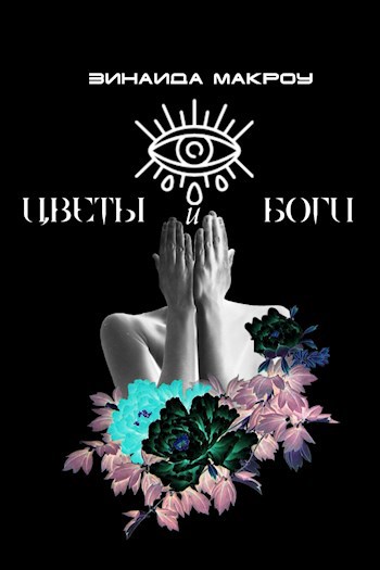 Обложка книги Цветы и Боги
