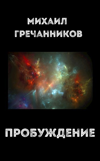 Обложка книги Пробуждение