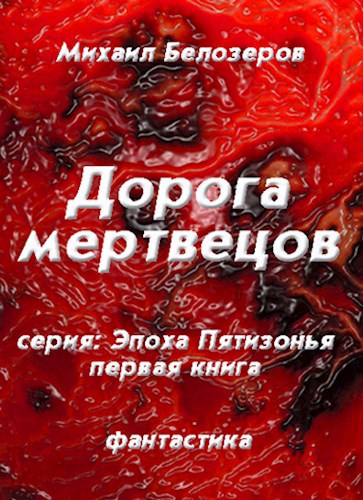 Обложка книги Дорога мертвецов (первая книга)