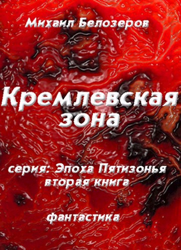 Обложка книги Кремлёвская зона (вторая книга)