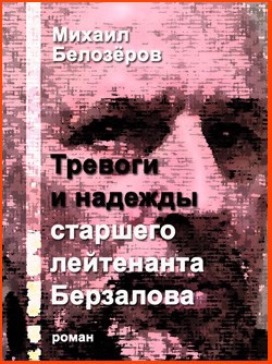 Обложка книги Тревоги и надежды старшего лейтенанта Берзалова