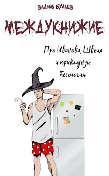 Обложка книги Про Иванова, Швеца и прикладную бесологию. Междукнижие