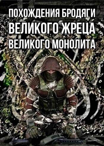 Обложка книги Похождения Бродяги, Великого Жреца Великого Монолита