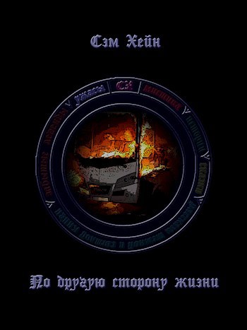 Обложка книги По другую сторону жизни