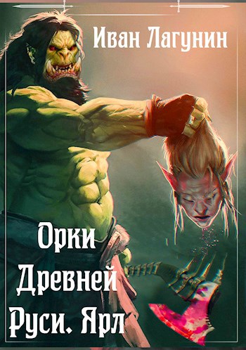 Обложка книги Орки Древней Руси. Ярл