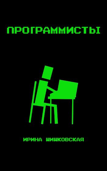 Обложка книги Программисты