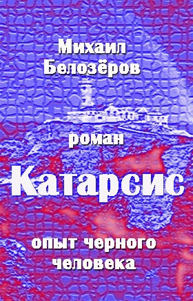 Обложка книги Катарсис