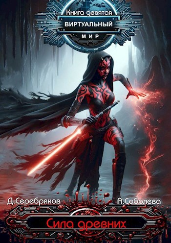 Обложка книги Виртуальный мир 9: Сила древних