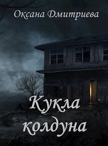 Обложка книги Кукла колдуна