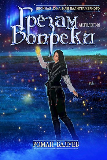 Обложка книги Грёзам вопреки: антология