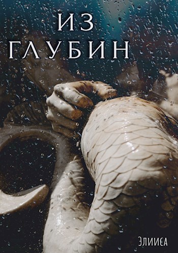 Обложка книги Из глубин