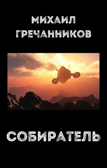 Обложка книги Собиратель