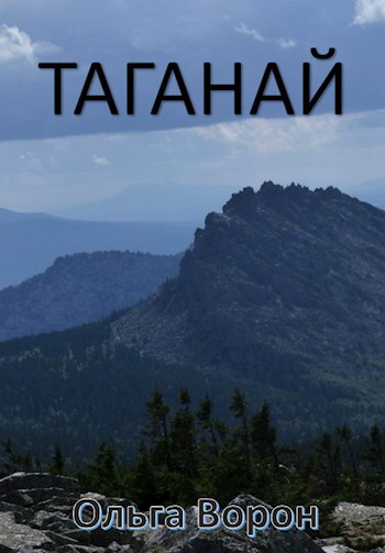 Обложка книги Таганай