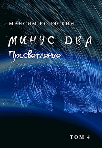 Обложка книги Минус два. Просветление. Том 4