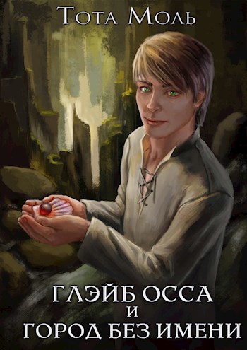 Обложка книги Глэйб Осса и Город без имени