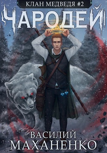 Обложка книги Клан Медведя #2: Чародей