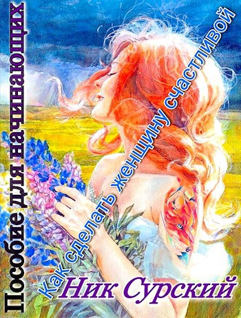 Обложка книги Как сделать женщину счастливой. Пособие для начинающих.