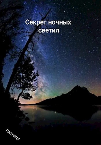 Обложка книги Секрет ночных светил