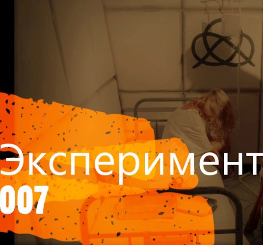 Обложка книги Эксперимент 007