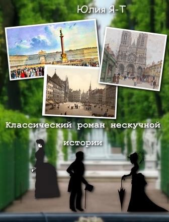 Обложка книги Классический роман нескучной истории