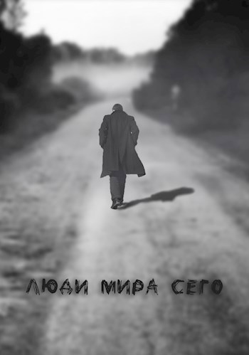 Обложка книги Люди мира сего