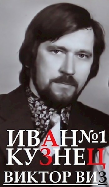 Обложка книги Виктор ВИЗ . Иван Кузнец