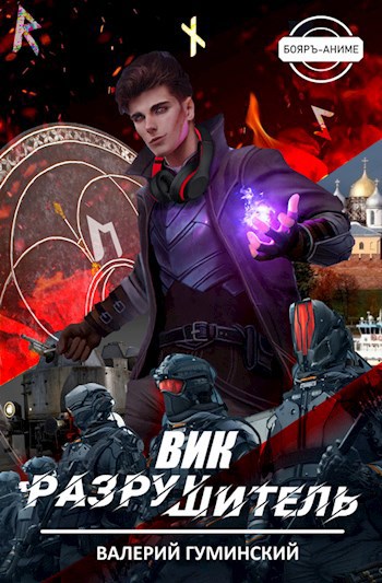 Обложка книги Вик Разрушитель