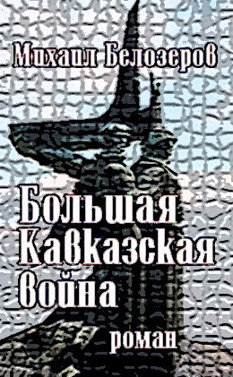 Обложка книги Большая Кавказская война
